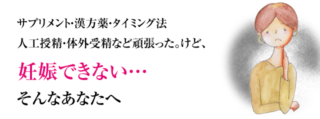 妊娠できない...そんなあなたへ