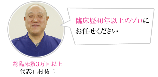 総臨床数３万回以上 代表：山村祐二