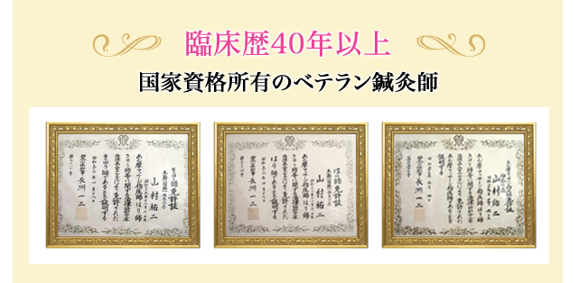 臨床歴40年以上。はり師、きゅう師、あん摩マッサージ指圧師の国家資格所有のベテラン鍼灸師