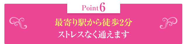 最寄り駅から徒歩2分ストレスなく通えます