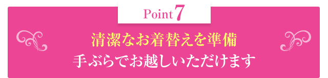 清潔なお着替えを準備手ぶらでお越しいただけます