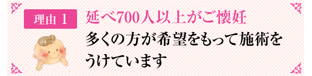 延べ700人以上がご懐妊多くの方が希望をもって施術をうけています