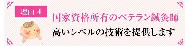 国家資格所有のベテラン鍼灸師高いレベルの技術を提供します