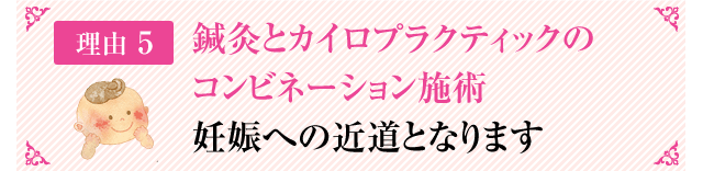 鍼灸とカイロプラクティックのコンビネーション施術妊娠への近道となります