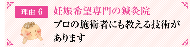 妊娠希望専門の鍼灸院プロの施術者にも教える技術があります