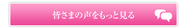 皆さまの声をもっと見る